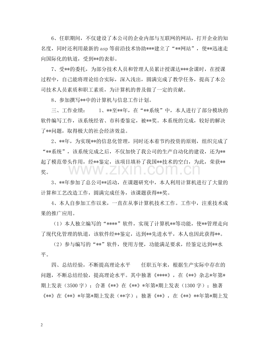 计算机工程师的自我总结.docx_第2页