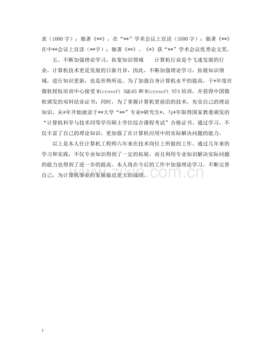 计算机工程师的自我总结.docx_第3页