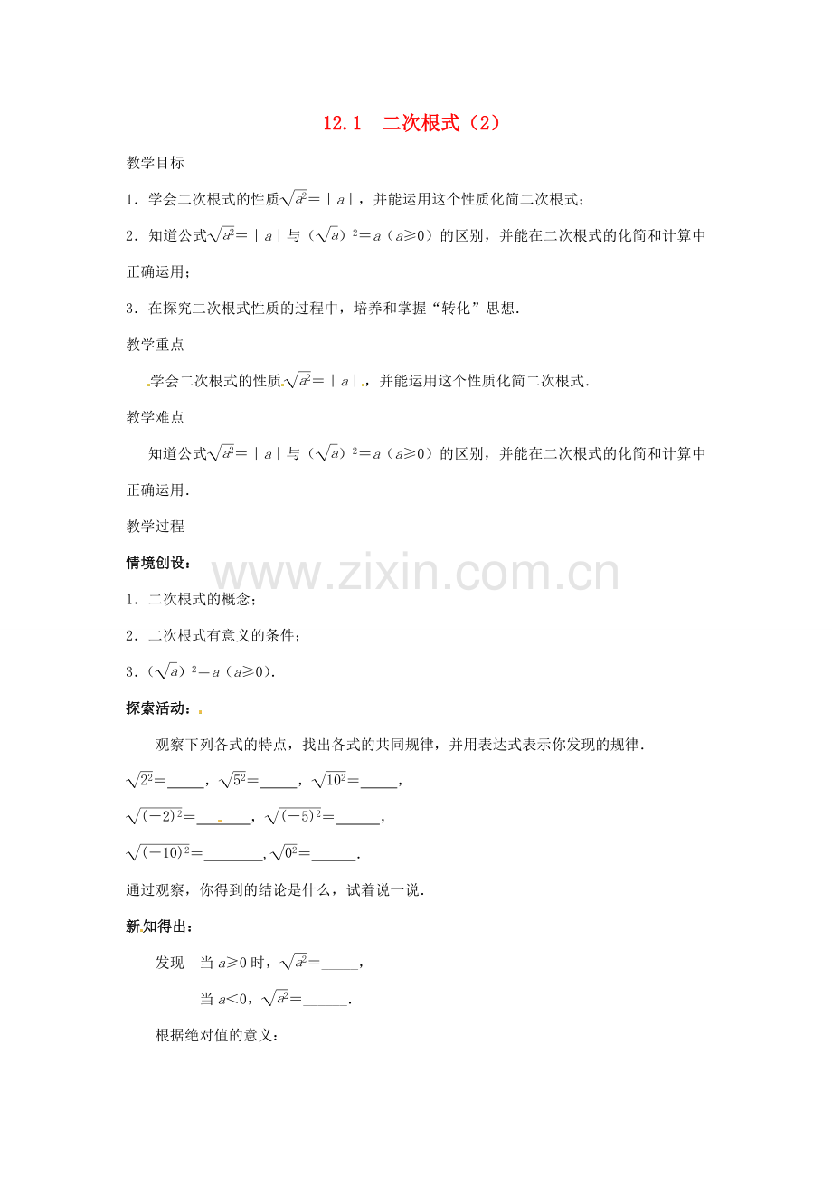 八年级数学下册 12.1 二次根式教案 （新版）苏科版-（新版）苏科版初中八年级下册数学教案.doc_第1页