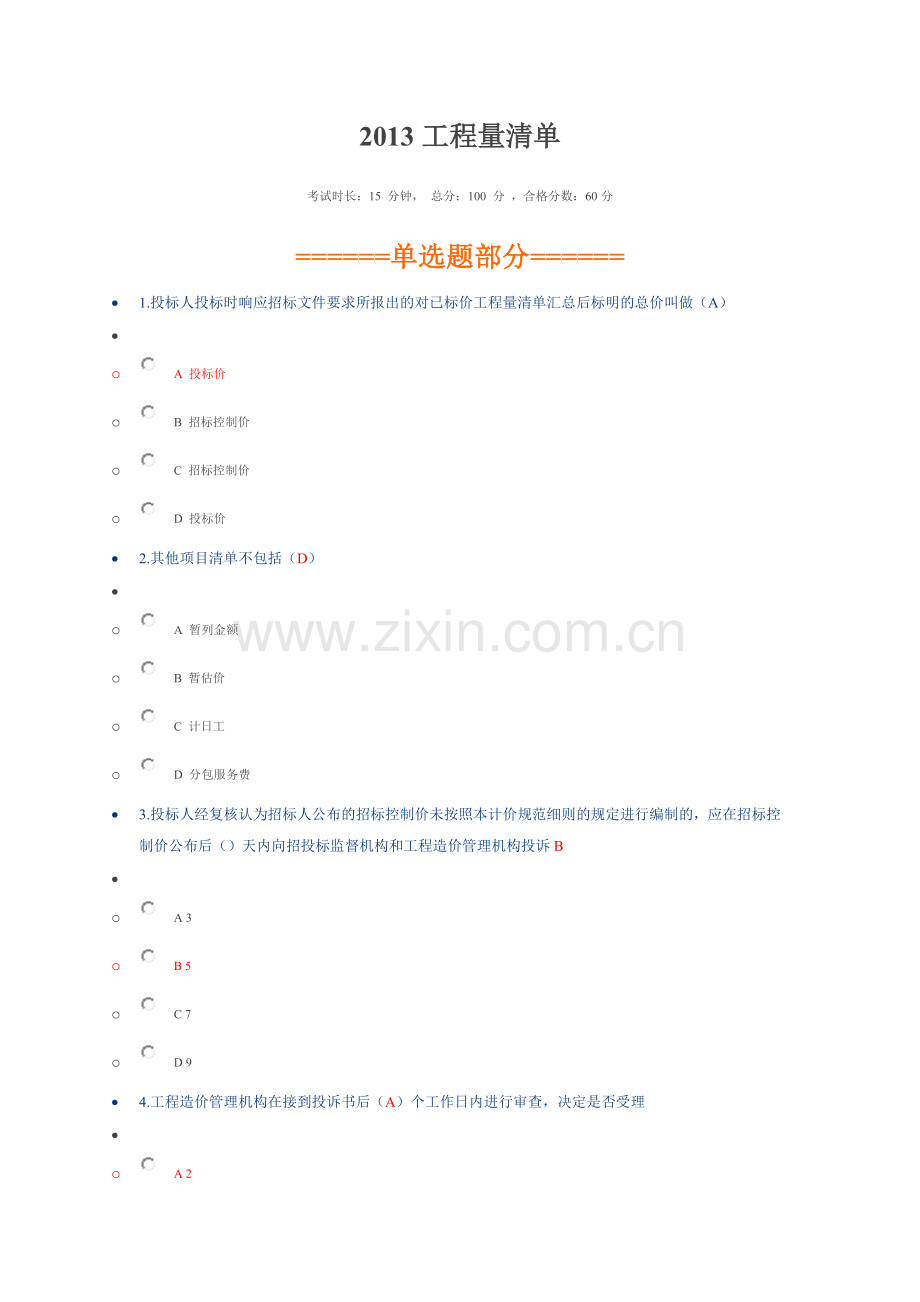 二级建造师继续教育考试选修.doc_第1页