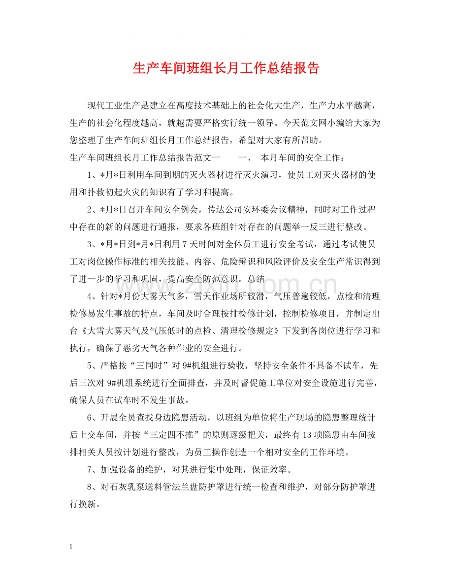 生产车间班组长月工作总结报告.docx_第1页