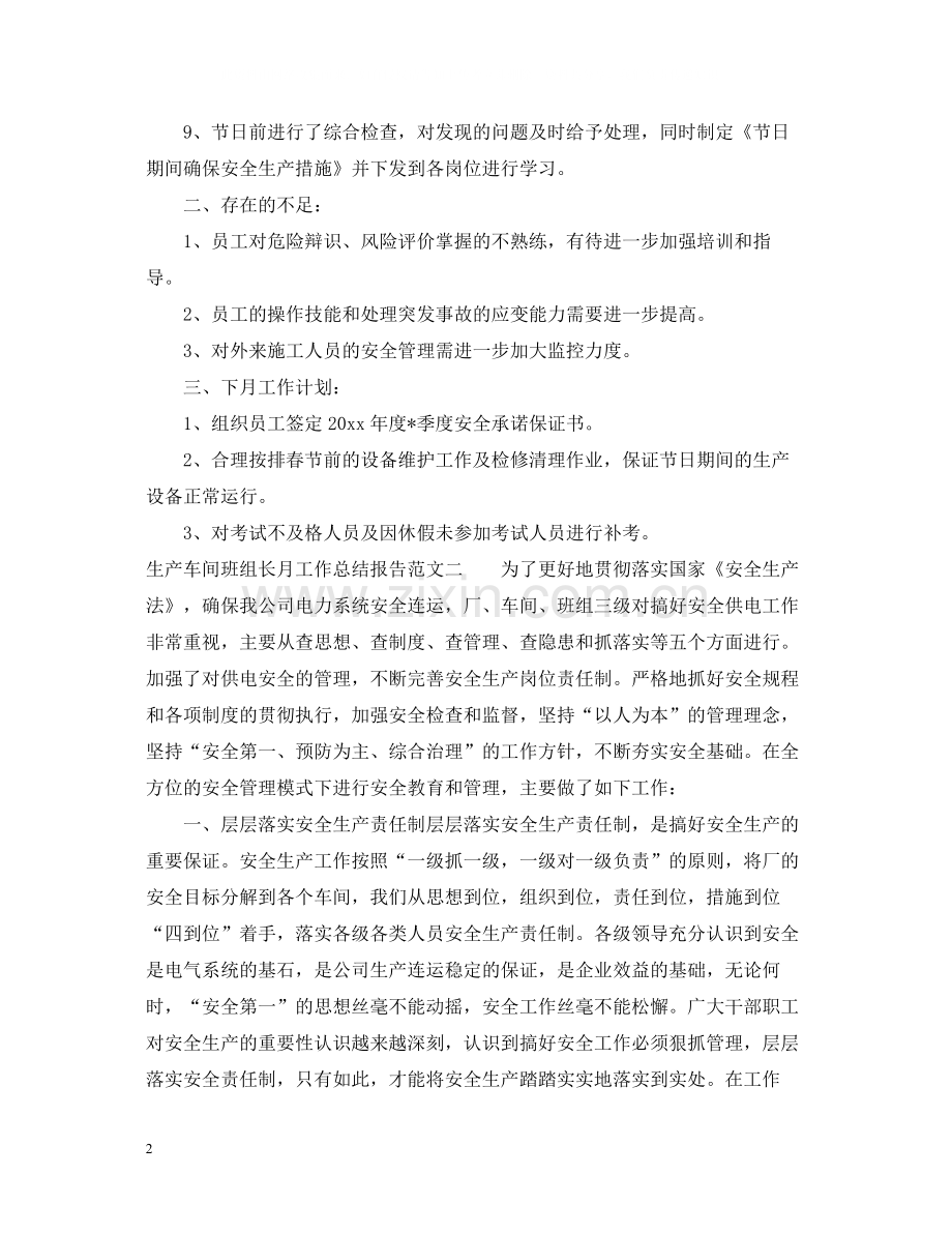 生产车间班组长月工作总结报告.docx_第2页