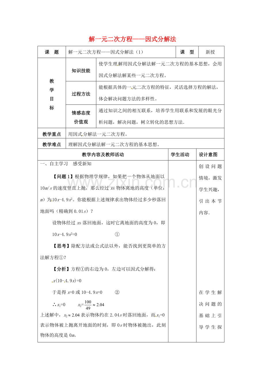 九年级数学上册 解一元二次方程—因式分解法教案2 新人教版-新人教版初中九年级上册数学教案.doc_第1页