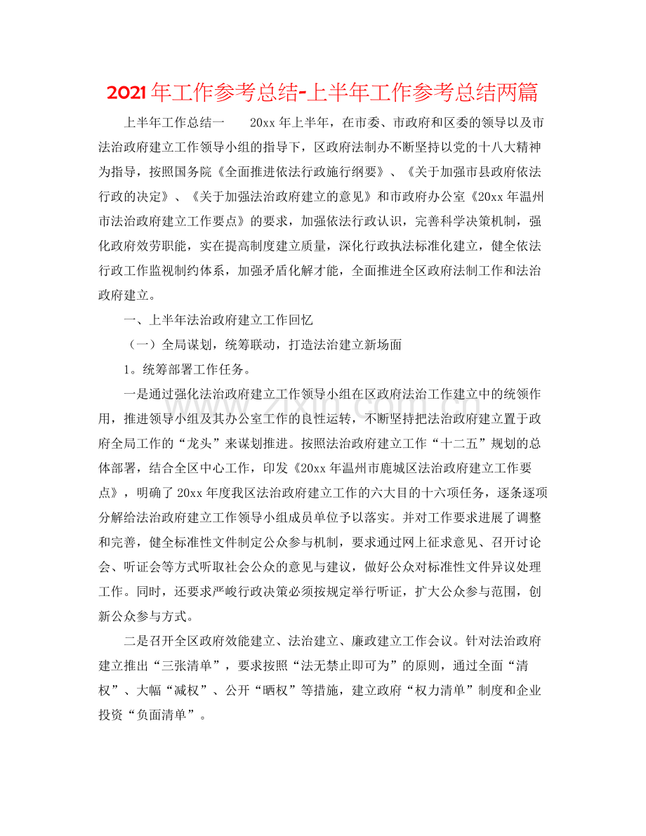 2021年工作参考总结上半年工作参考总结两篇.docx_第1页