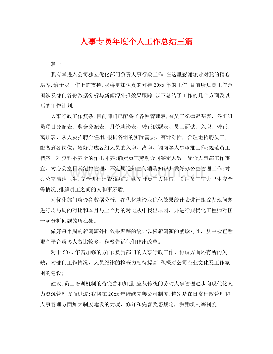 人事专员年度个人工作总结三篇 .docx_第1页