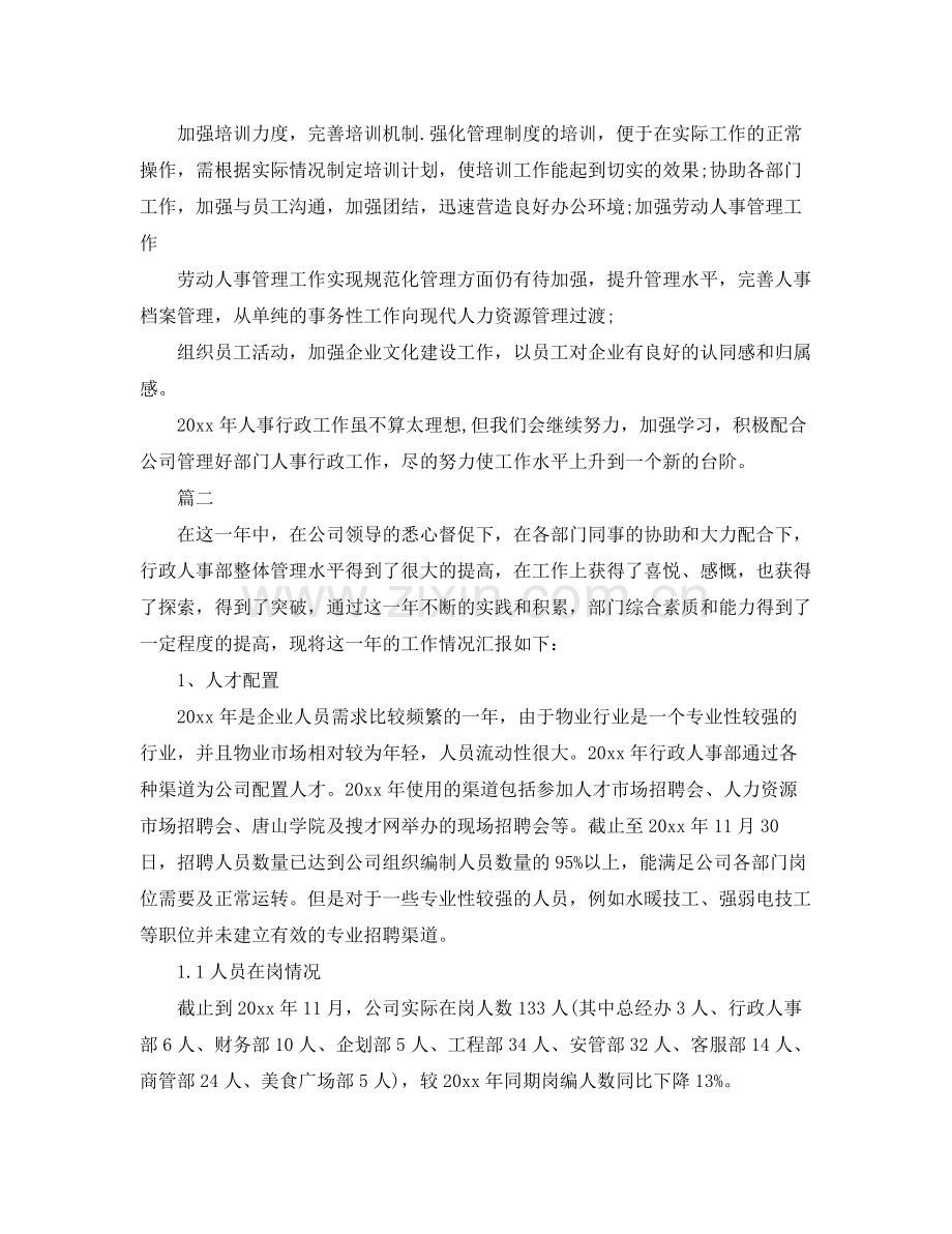 人事专员年度个人工作总结三篇 .docx_第2页