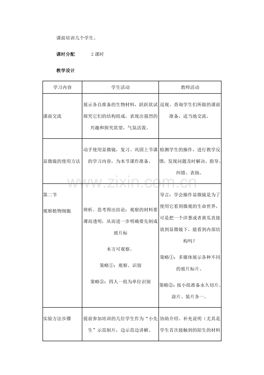 七年级生物上册：第二单元第一章第二节观察植物细胞教学设计人教新课标版.doc_第2页