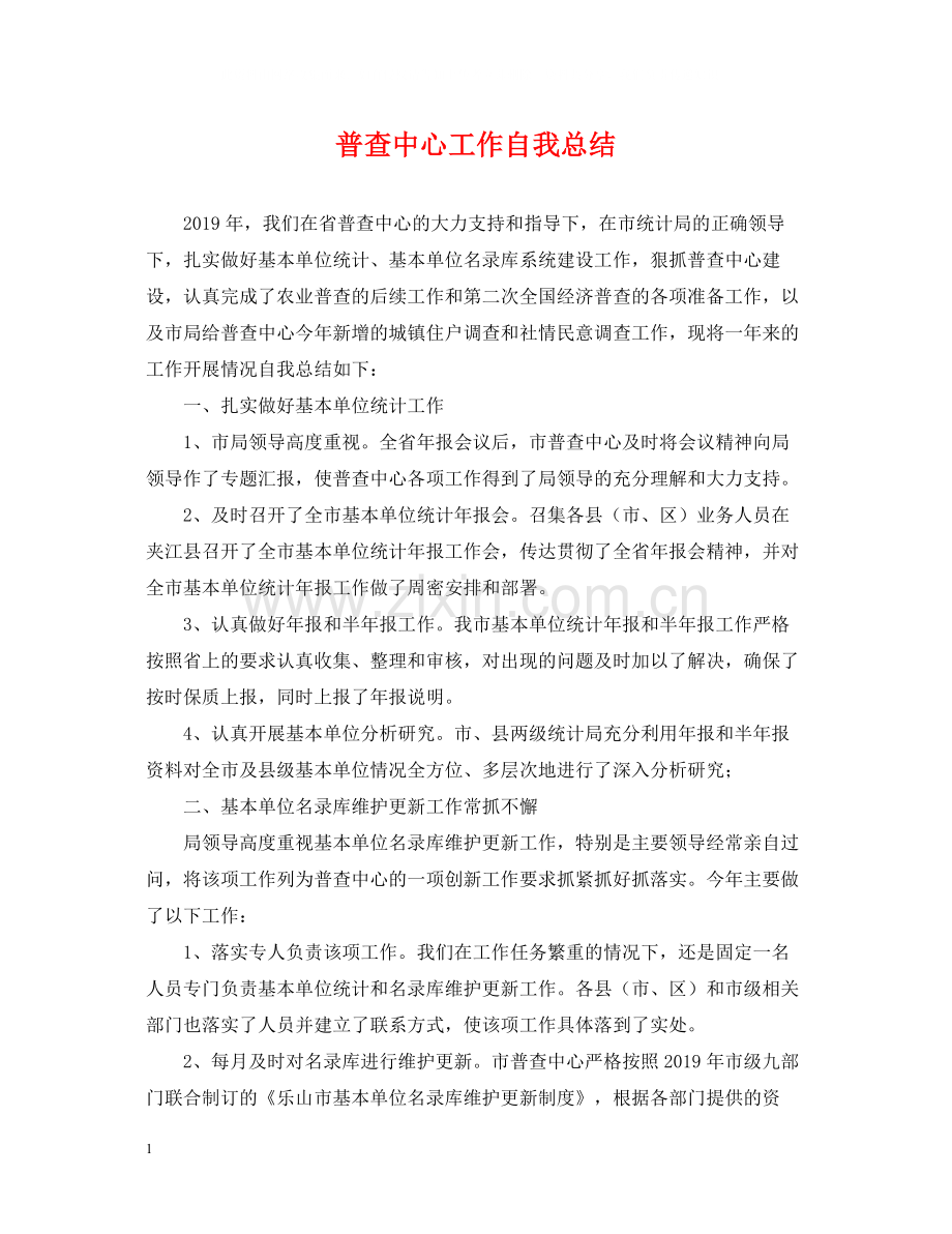 普查中心工作自我总结.docx_第1页