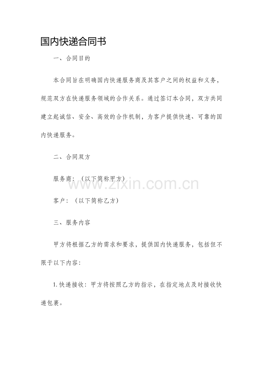 国内快递合同书.docx_第1页