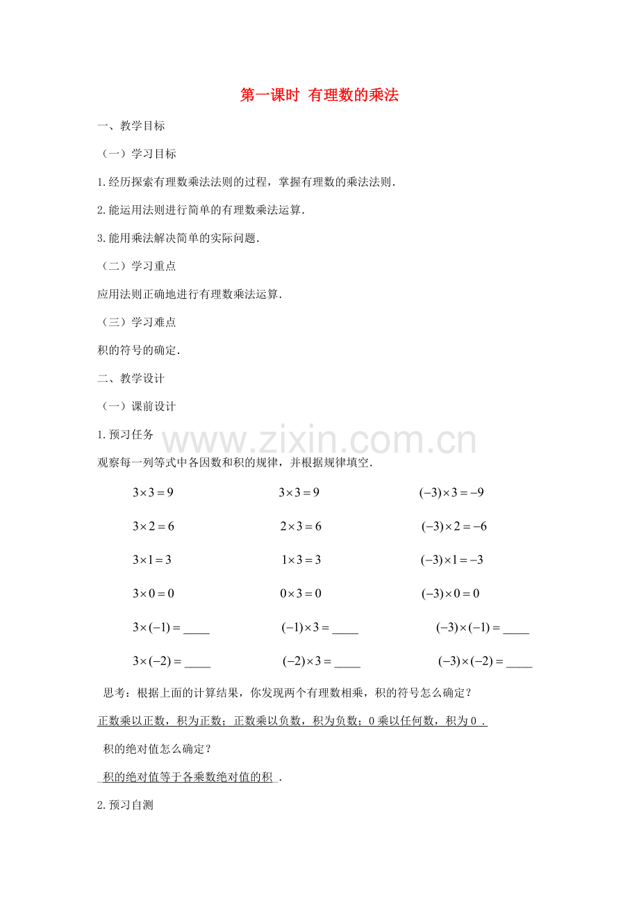 七年级数学上册 第一章 有理数 1.4 有理数的乘除法 1.4.1 有理数的乘法（第一课时 有理数的乘法）教案（新版）新人教版-（新版）新人教版初中七年级上册数学教案.doc_第1页