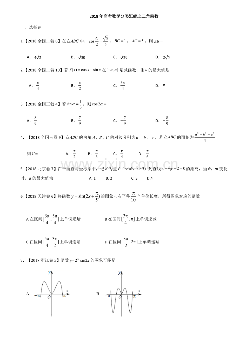 2018年高考数学分类汇编之三角函数.doc_第1页