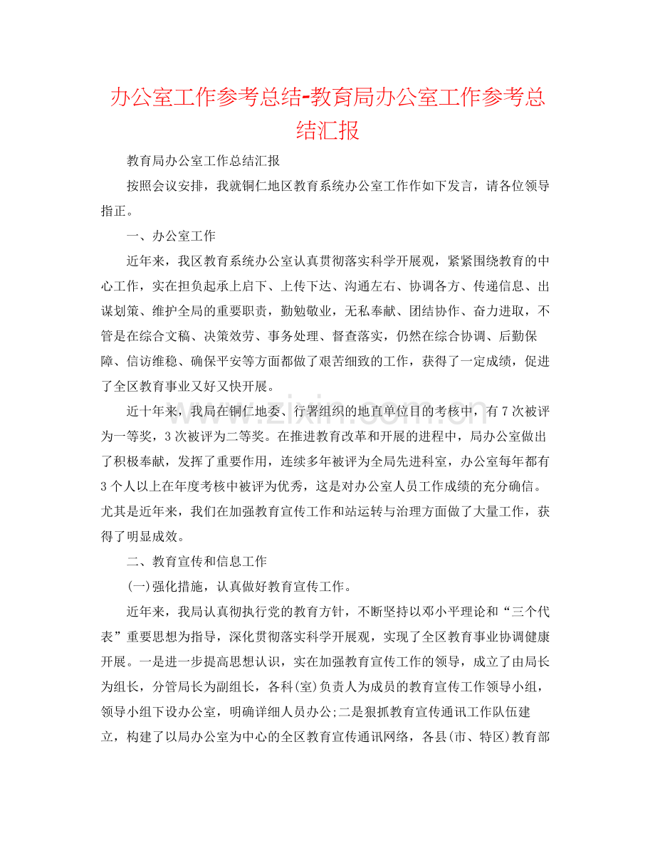 办公室工作参考总结办公室工作参考总结汇报2.docx_第1页