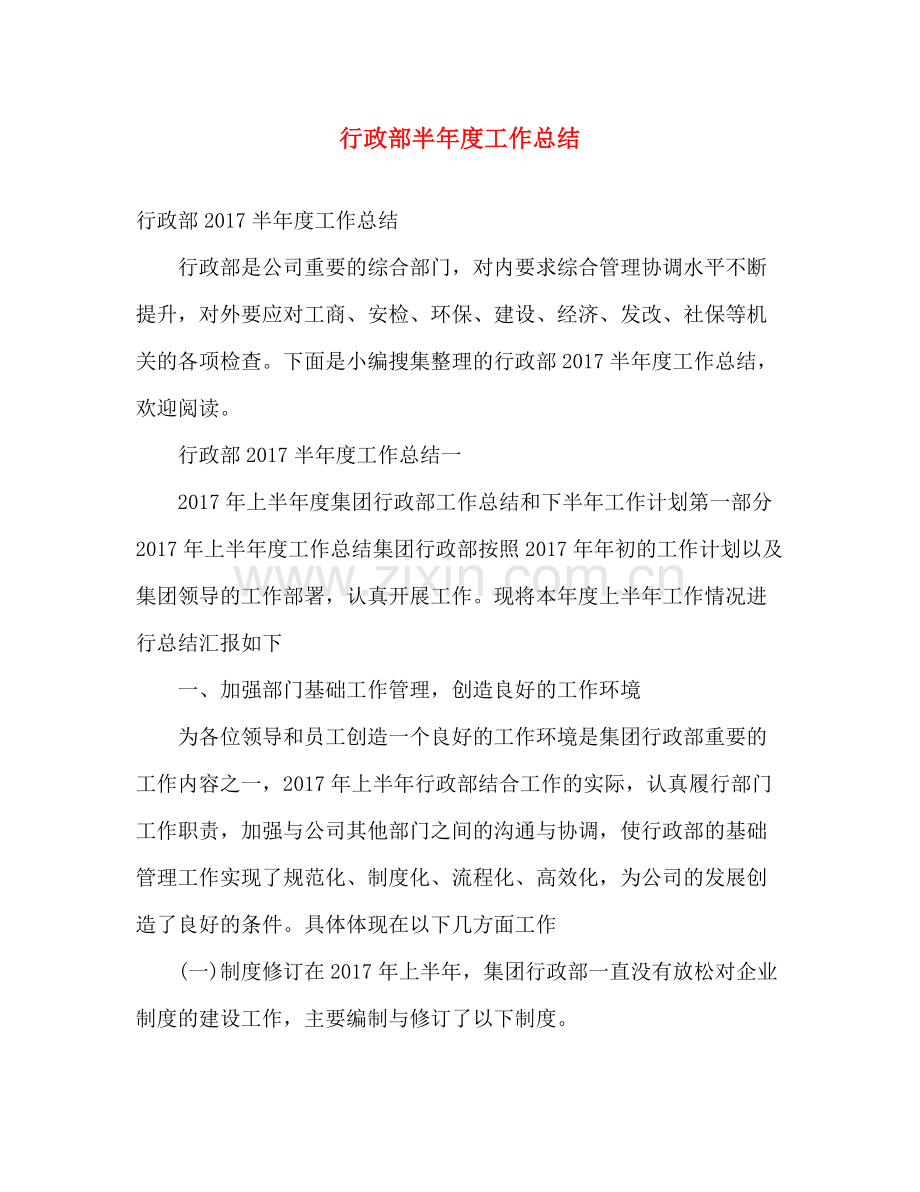 行政部半年度工作总结 .docx_第1页