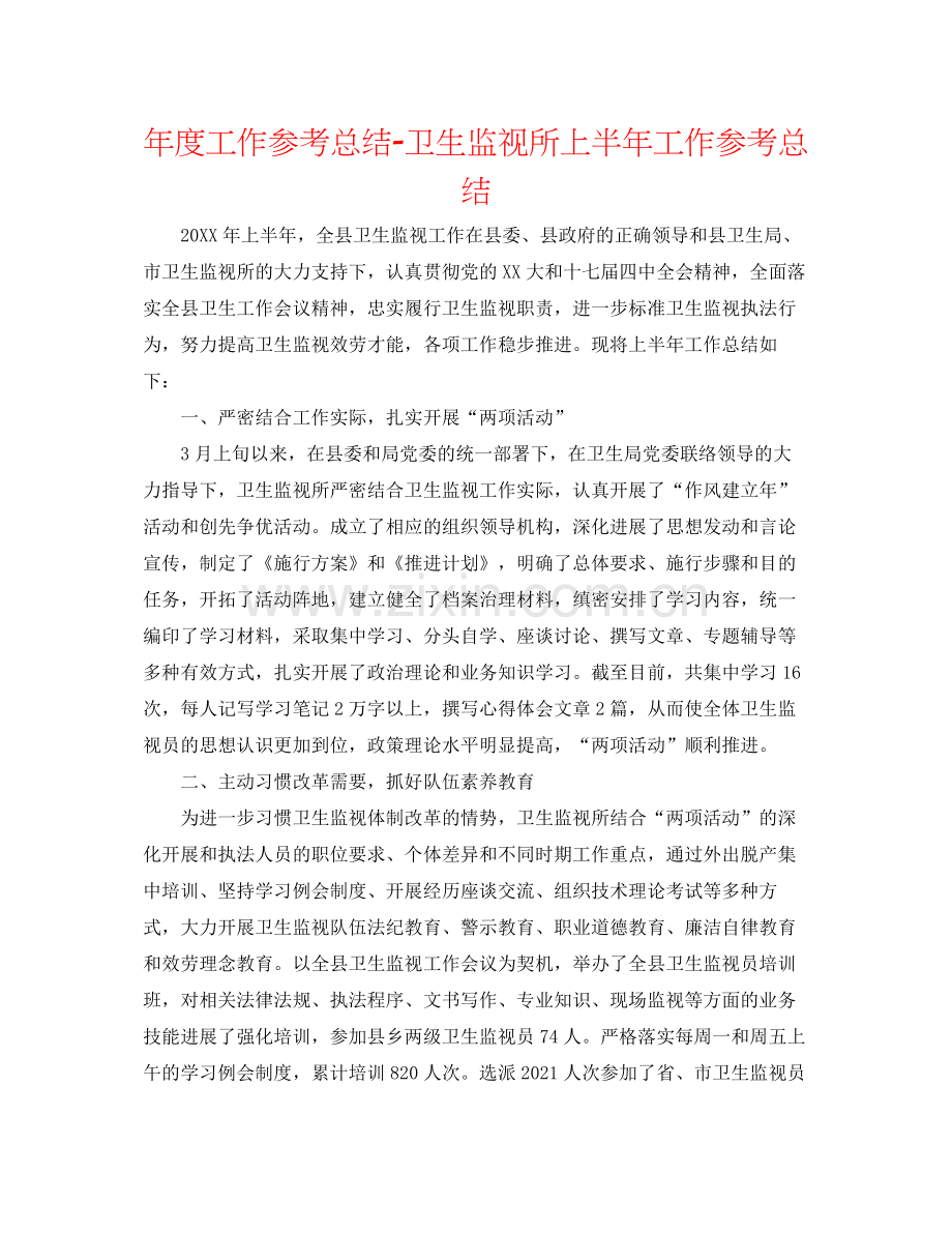 2021年度工作参考总结卫生监督所上半年工作参考总结.docx_第1页