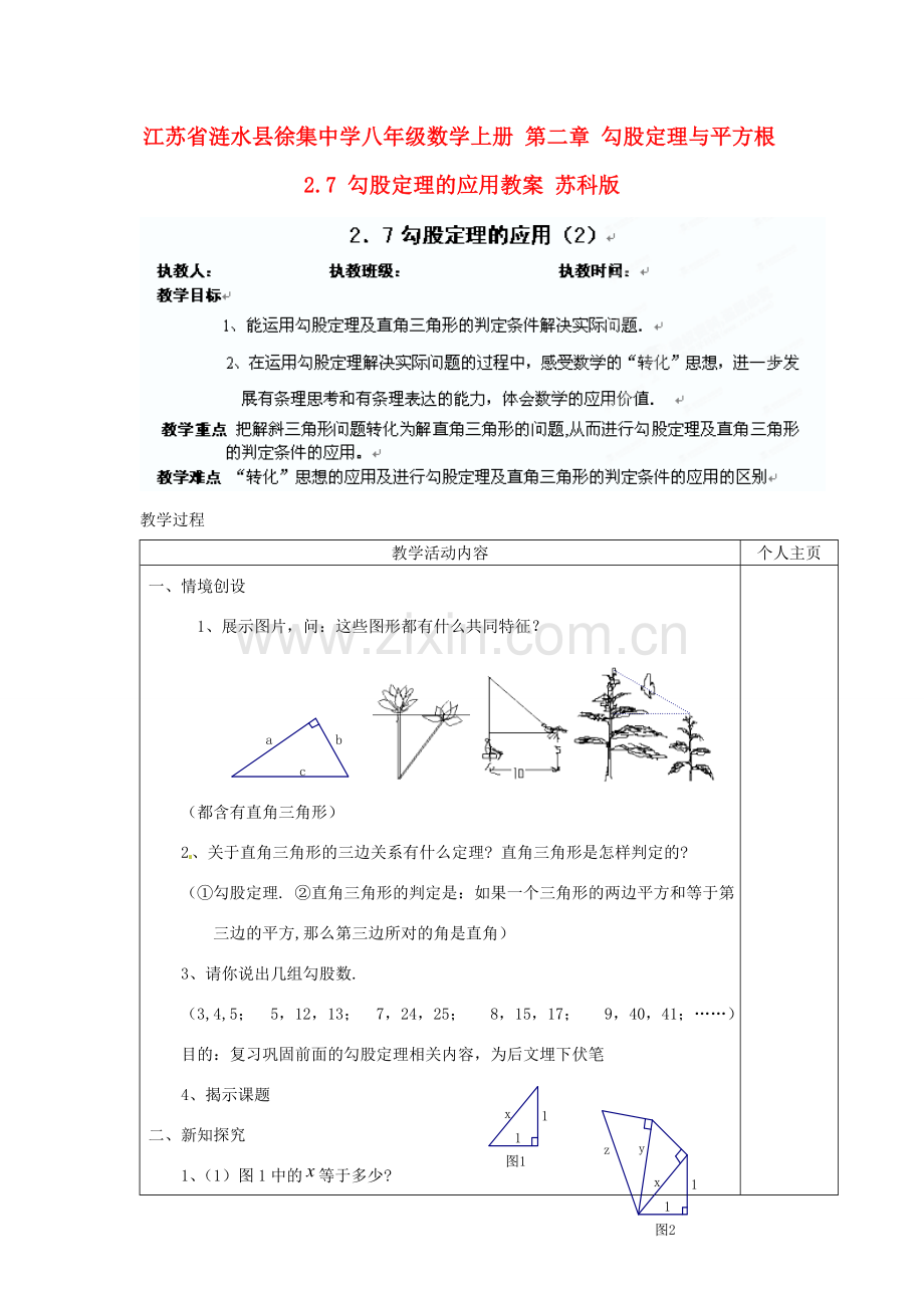 江苏省涟水县徐集中学八年级数学上册 第二章 勾股定理与平方根 2.7 勾股定理的应用教案2 苏科版.doc_第1页