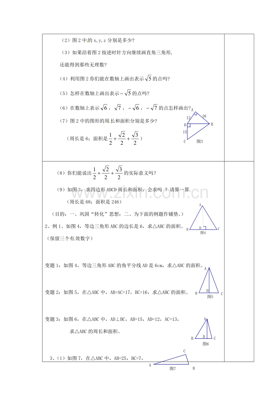 江苏省涟水县徐集中学八年级数学上册 第二章 勾股定理与平方根 2.7 勾股定理的应用教案2 苏科版.doc_第2页