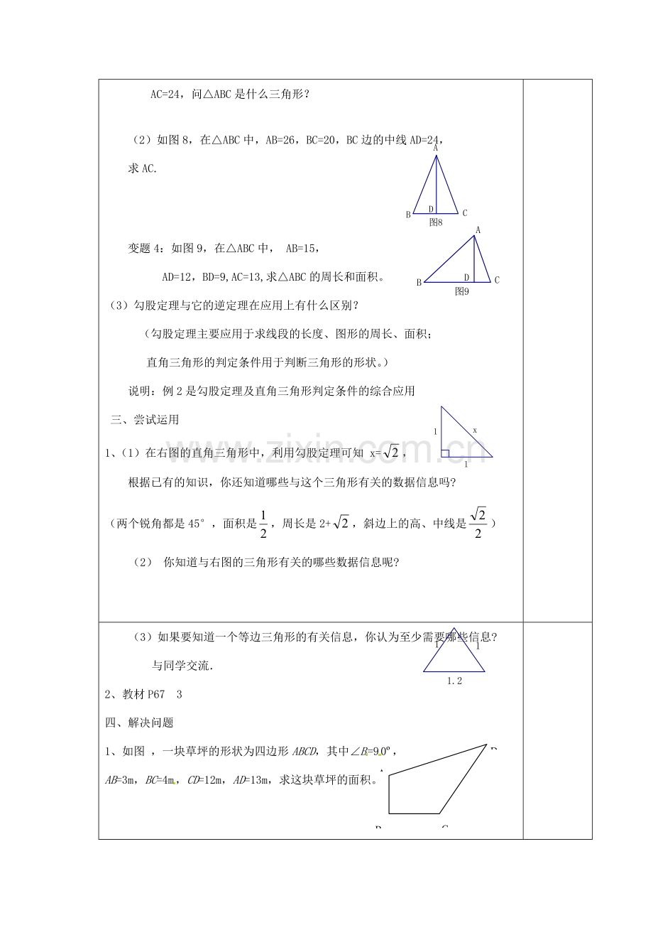 江苏省涟水县徐集中学八年级数学上册 第二章 勾股定理与平方根 2.7 勾股定理的应用教案2 苏科版.doc_第3页