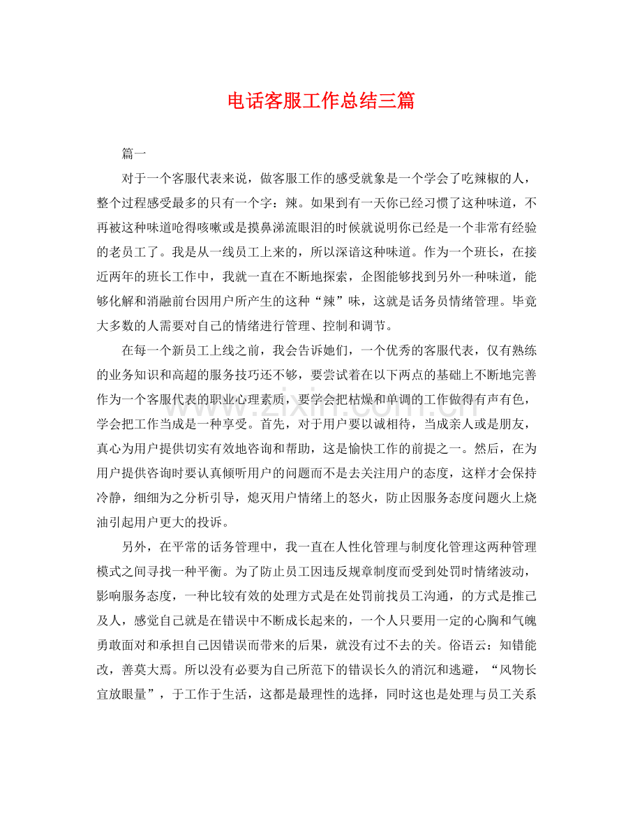 电话客服工作总结三篇 .docx_第1页