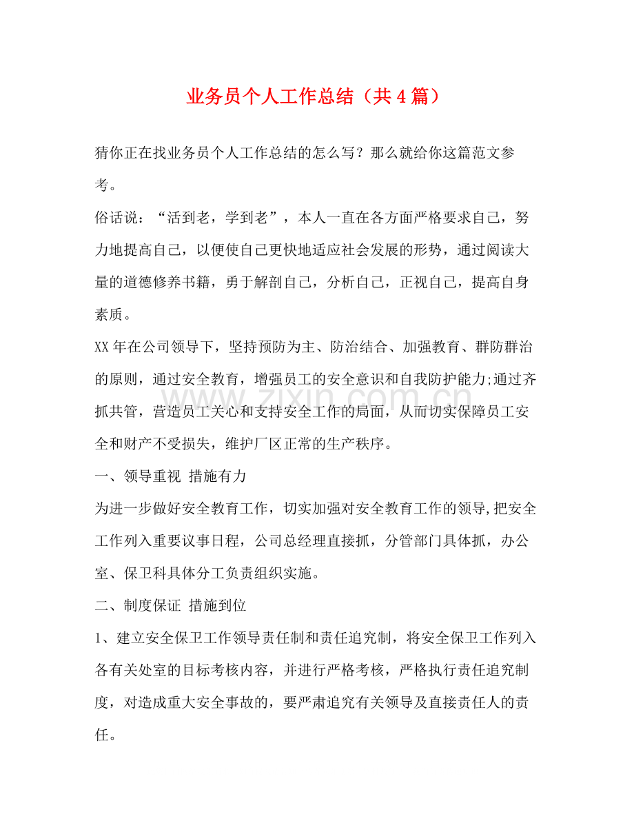 业务员个人工作总结（共4篇）.docx_第1页