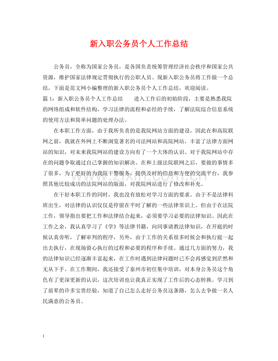 新入职公务员个人工作总结2.docx_第1页