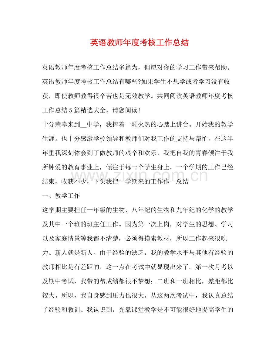 英语教师年度考核工作总结2.docx_第1页