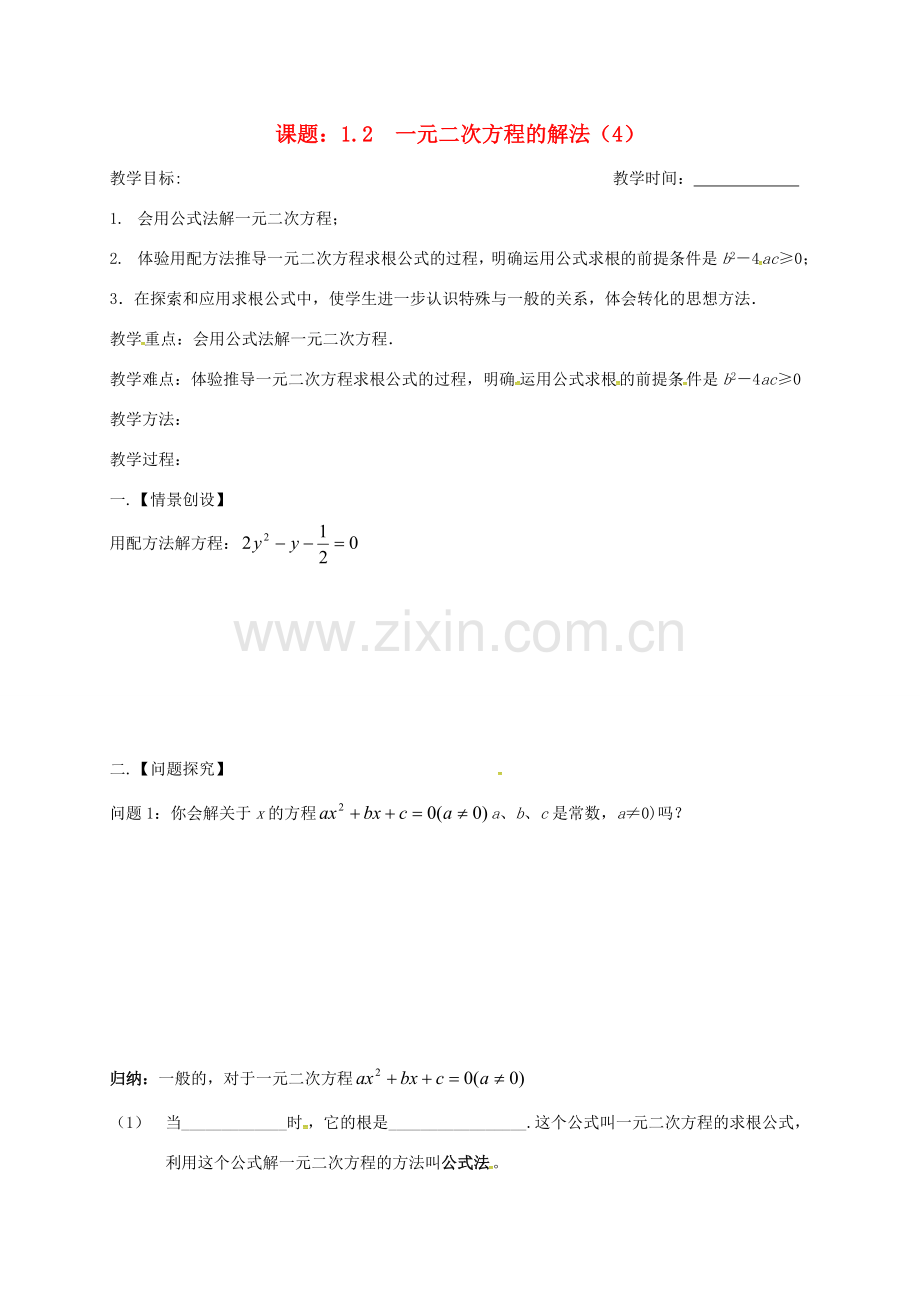 江苏省扬州市高邮市车逻镇九年级数学上册 第1章 一元二次方程 1.2 一元二次方程的解法（4）教案 （新版）苏科版-（新版）苏科版初中九年级上册数学教案.doc_第1页