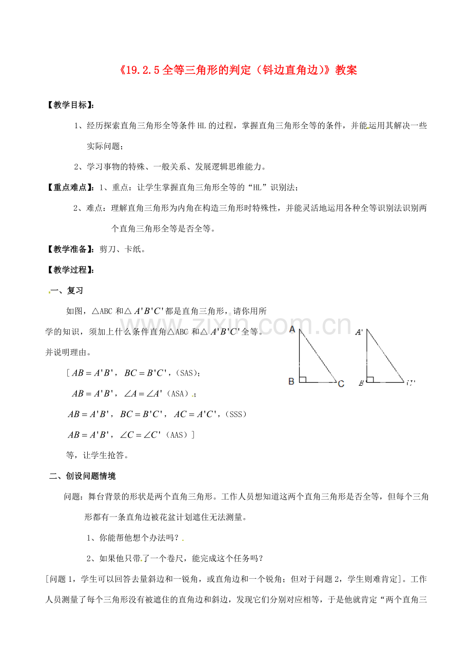 四川省盐边县红格中学八年级数学下册《19.2.5全等三角形的判定（钭边直角边）》教案 华东师大版.doc_第1页