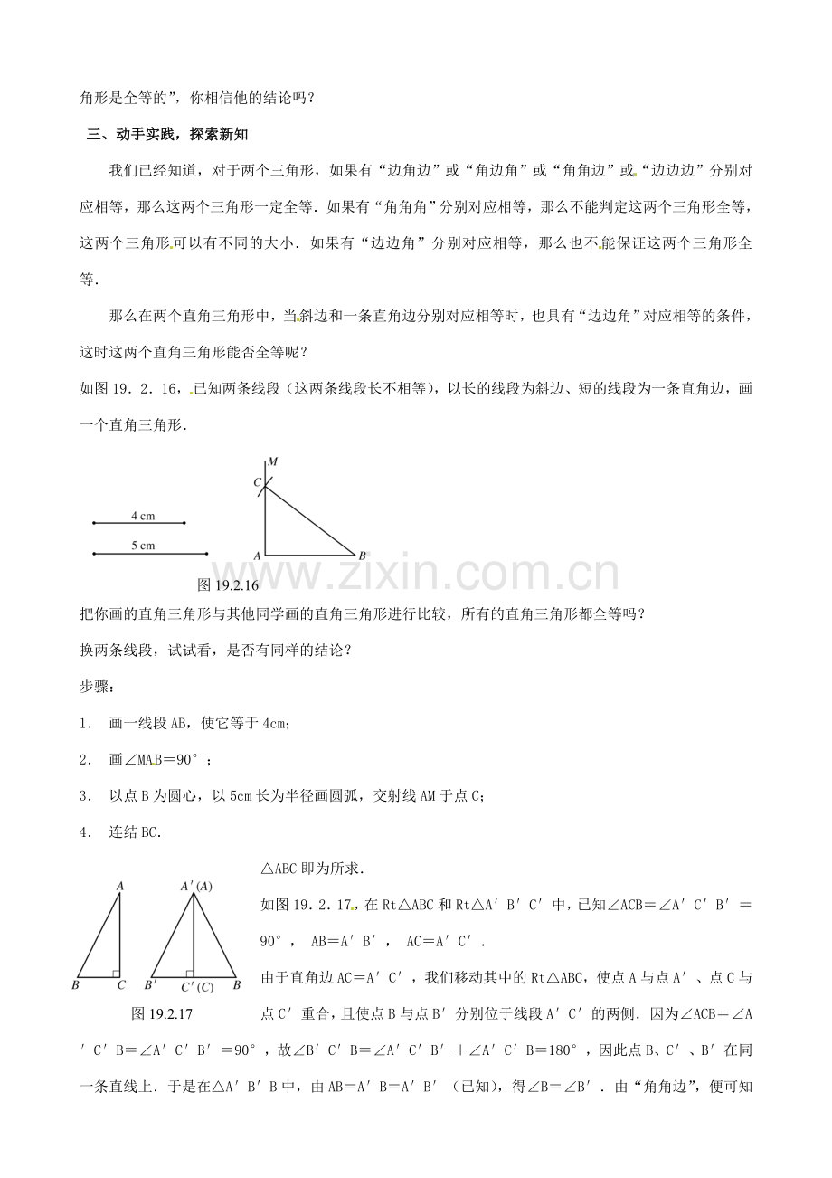 四川省盐边县红格中学八年级数学下册《19.2.5全等三角形的判定（钭边直角边）》教案 华东师大版.doc_第2页