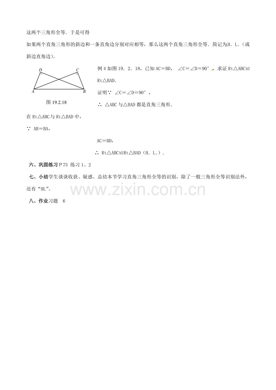 四川省盐边县红格中学八年级数学下册《19.2.5全等三角形的判定（钭边直角边）》教案 华东师大版.doc_第3页