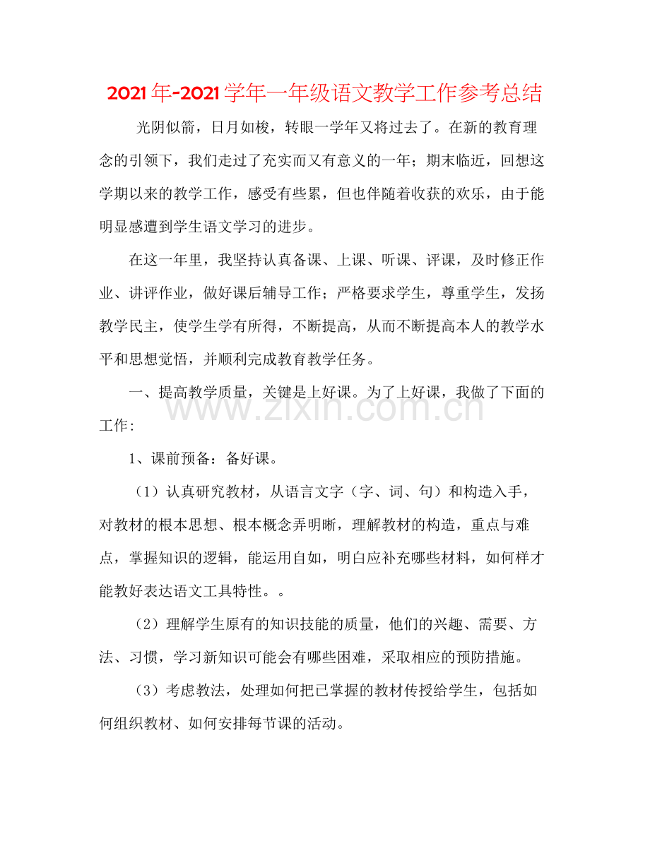 2021年学年一年级语文教学工作参考总结.docx_第1页