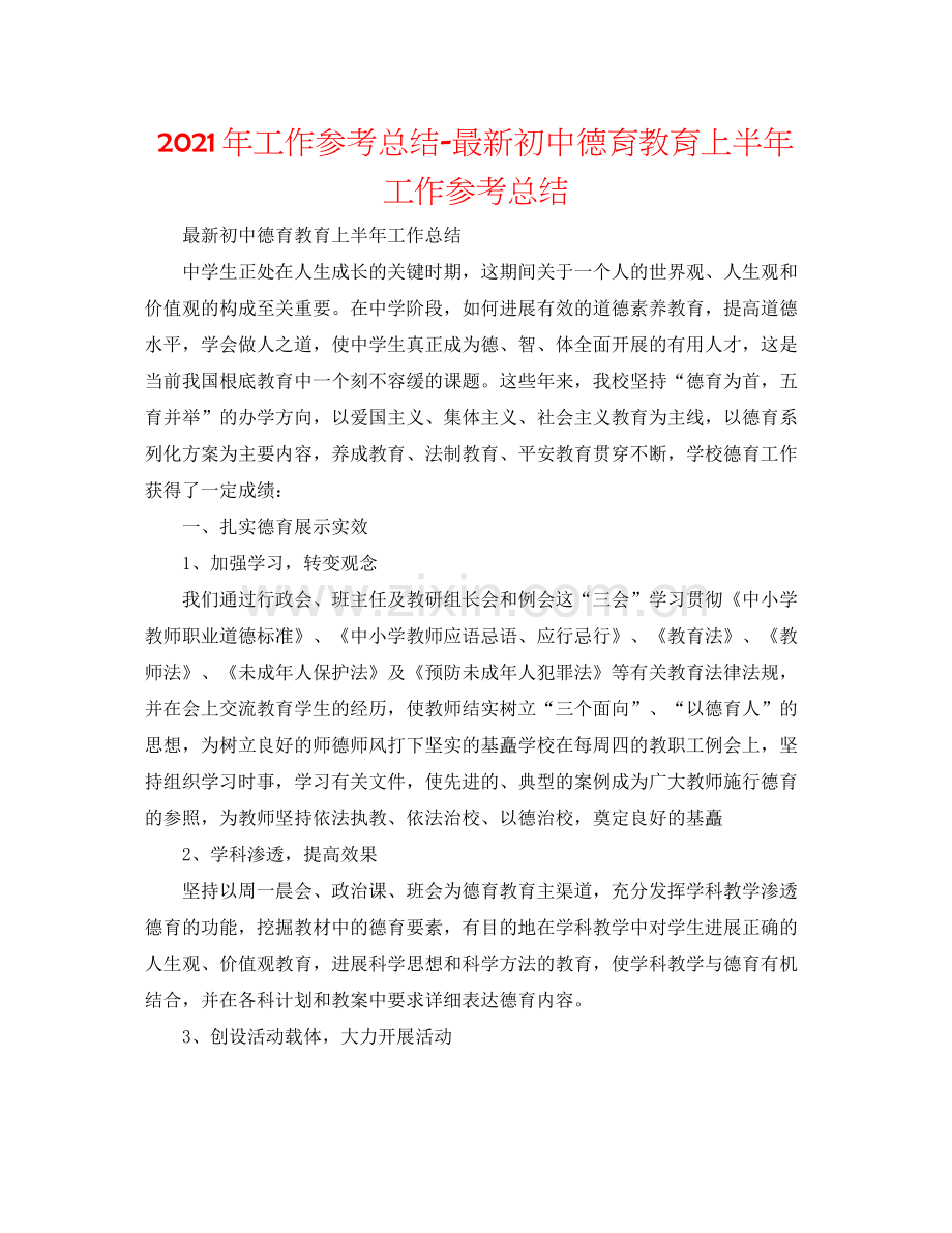 2021年工作参考总结初中德育教育上半年工作参考总结.docx_第1页