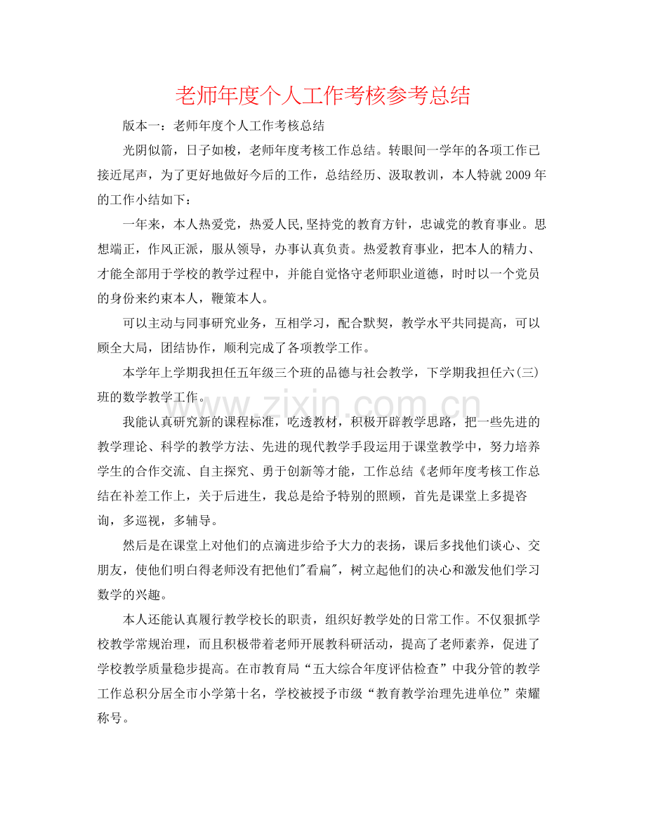 教师年度个人工作考核参考总结.docx_第1页