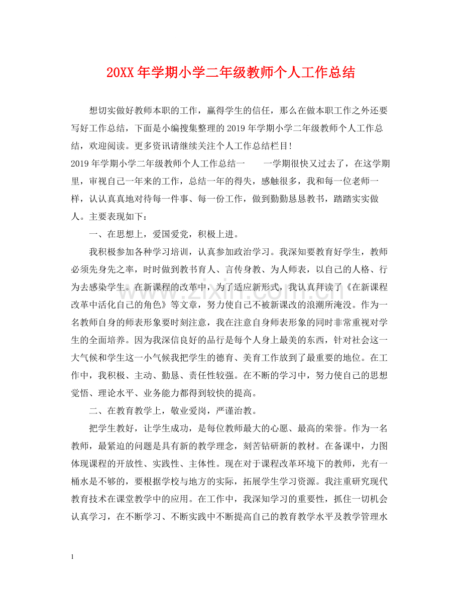 2020学期小学二年级教师个人工作总结.docx_第1页