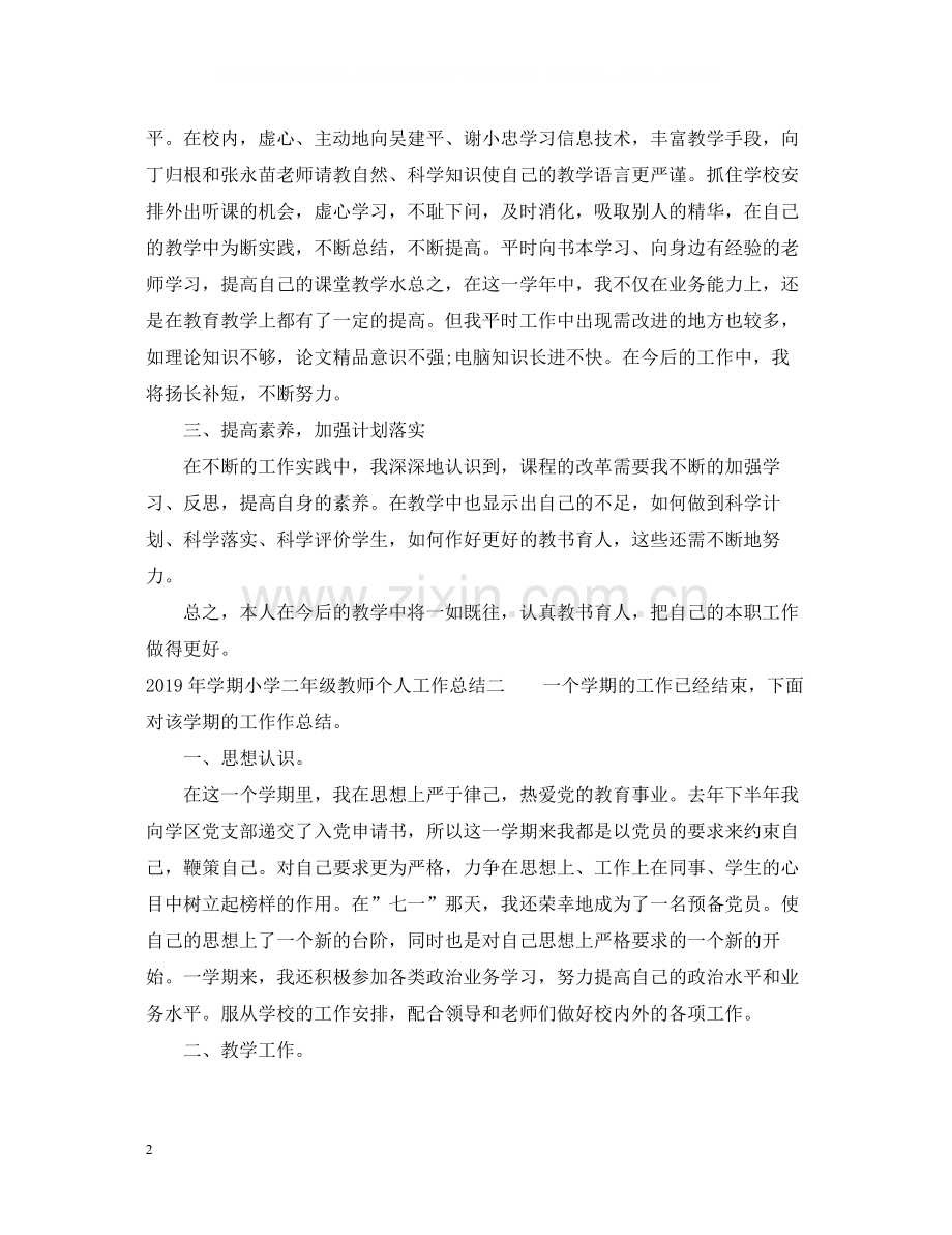 2020学期小学二年级教师个人工作总结.docx_第2页