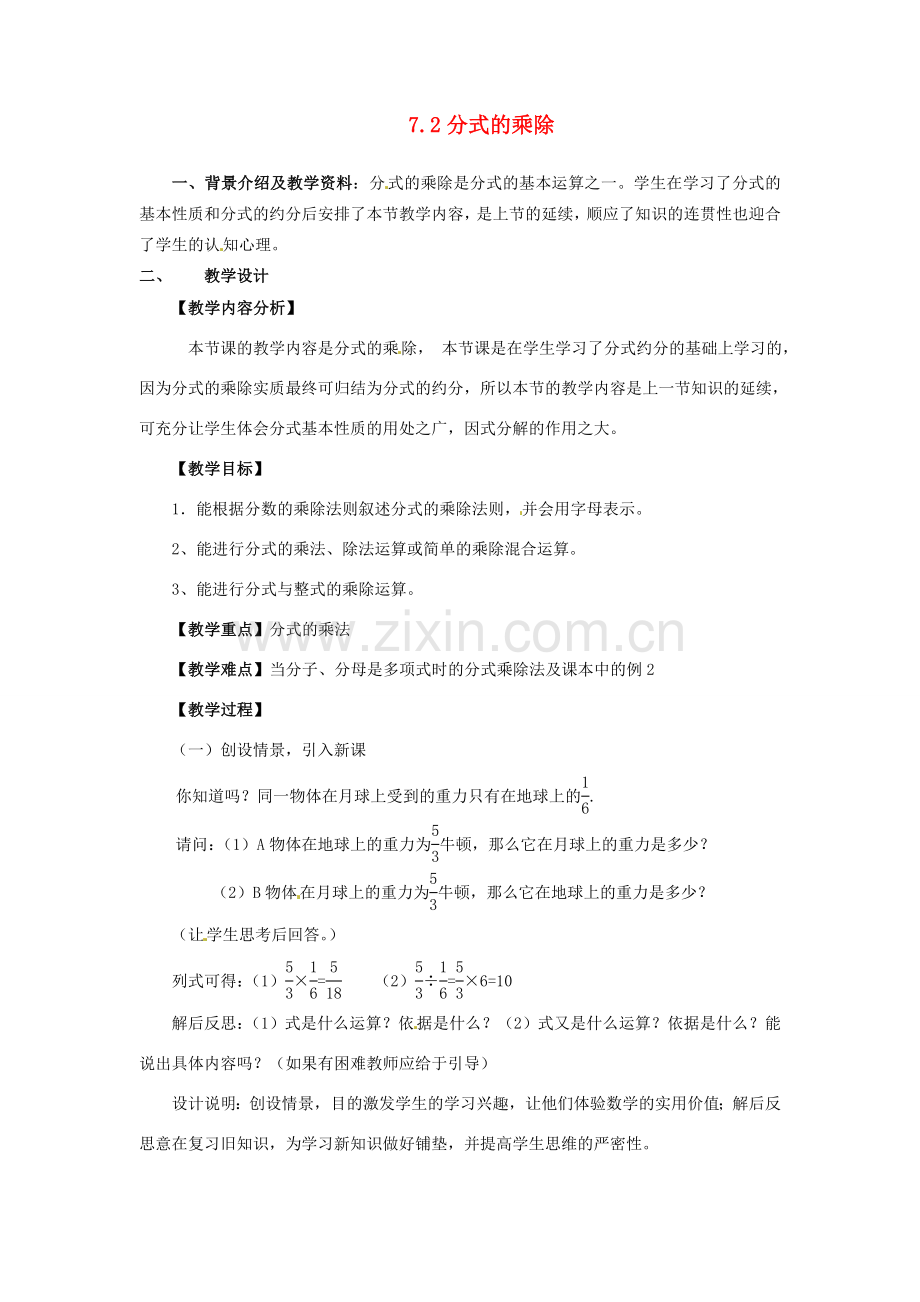 浙江省泰顺县新城学校七年级数学下册 7.2 分式的乘除教案 浙教版.doc_第1页