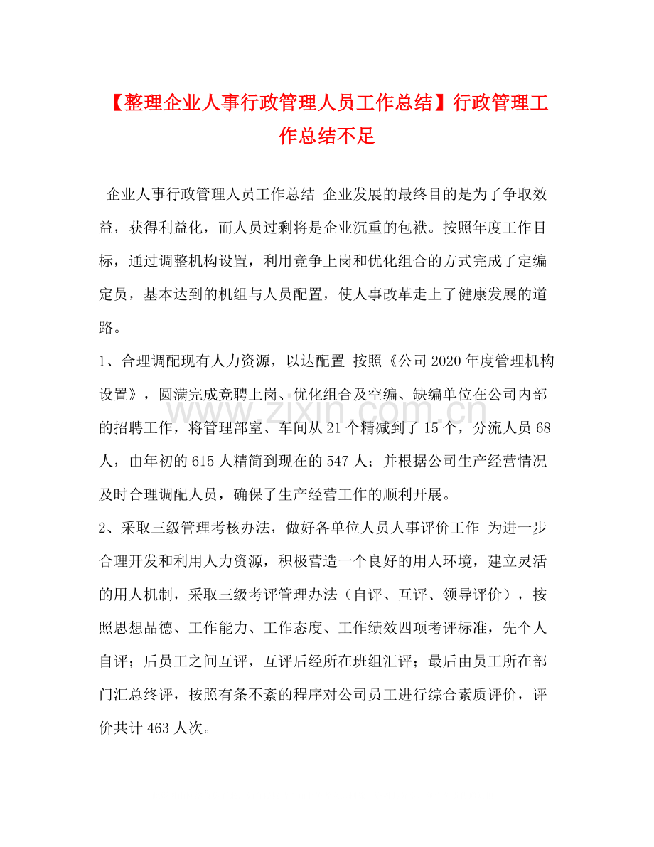 【整理企业人事行政管理人员工作总结】行政管理工作总结不足.docx_第1页