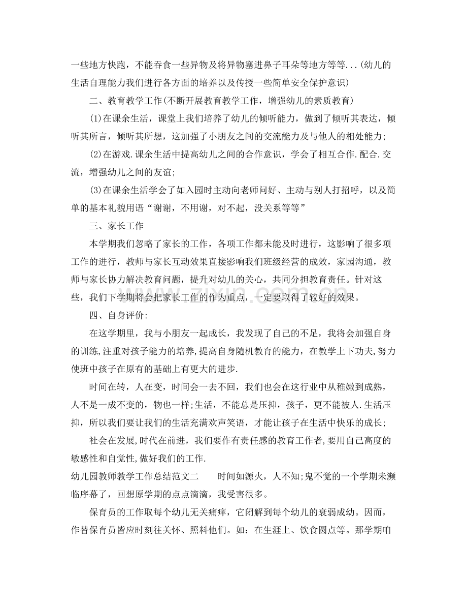 幼儿园教师教学工作总结报告 .docx_第2页