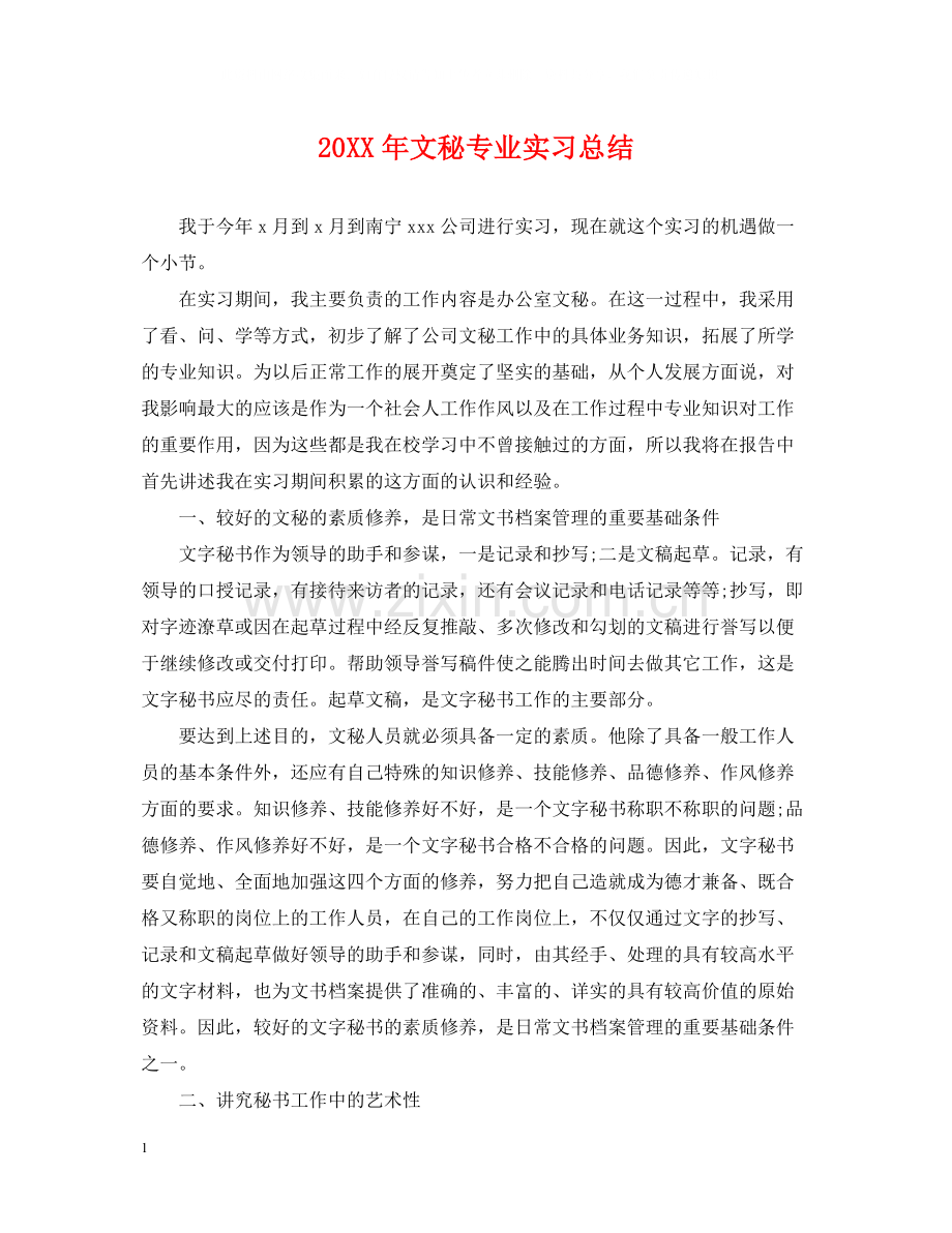 文秘专业实习总结.docx_第1页