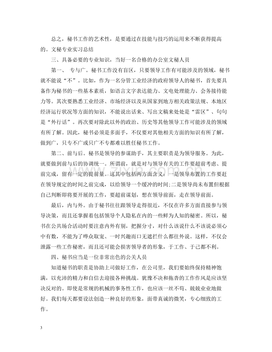 文秘专业实习总结.docx_第3页