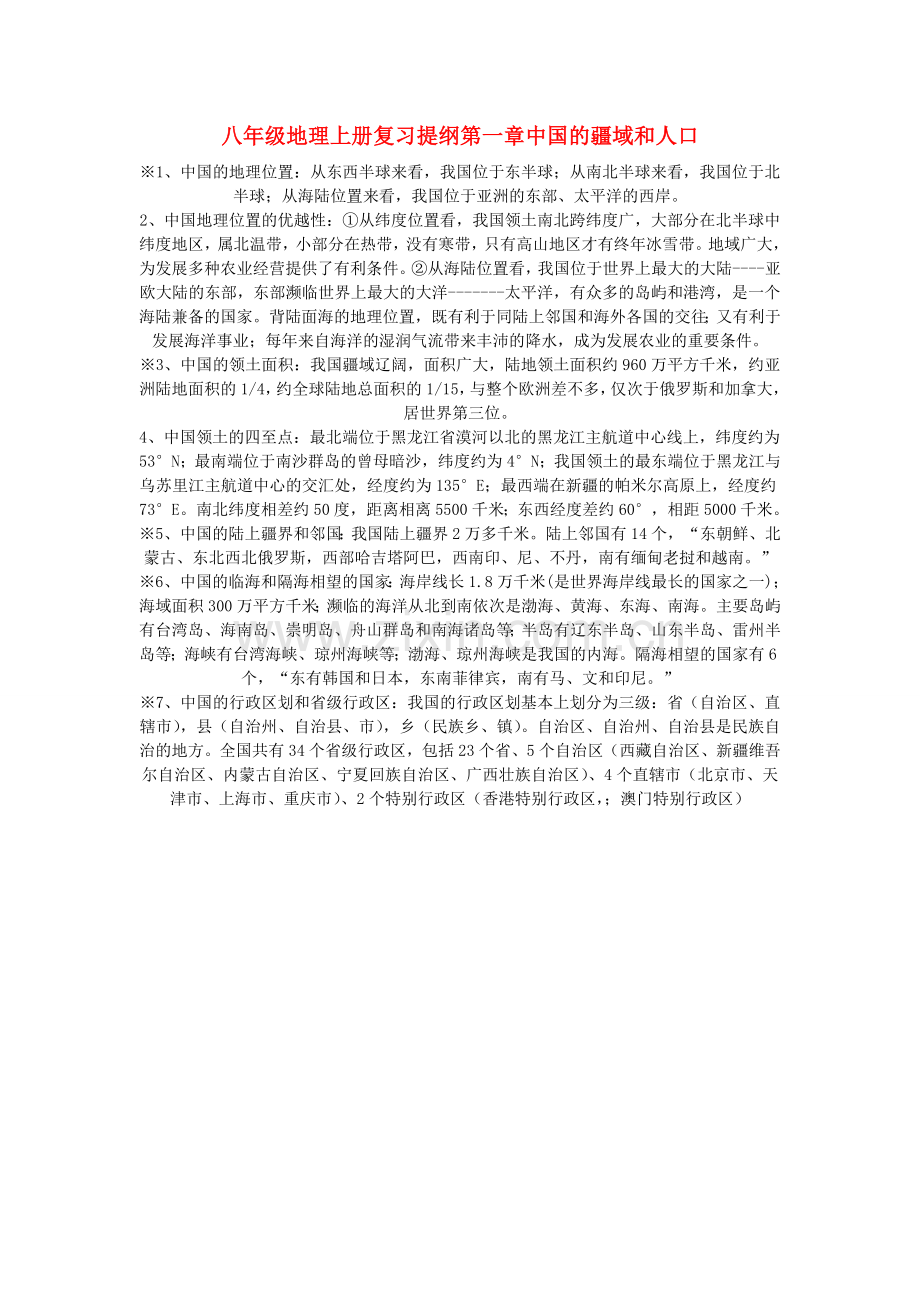 八年级地理上册 复习提纲第一章中国的疆域和人口教案 粤教版.doc_第1页