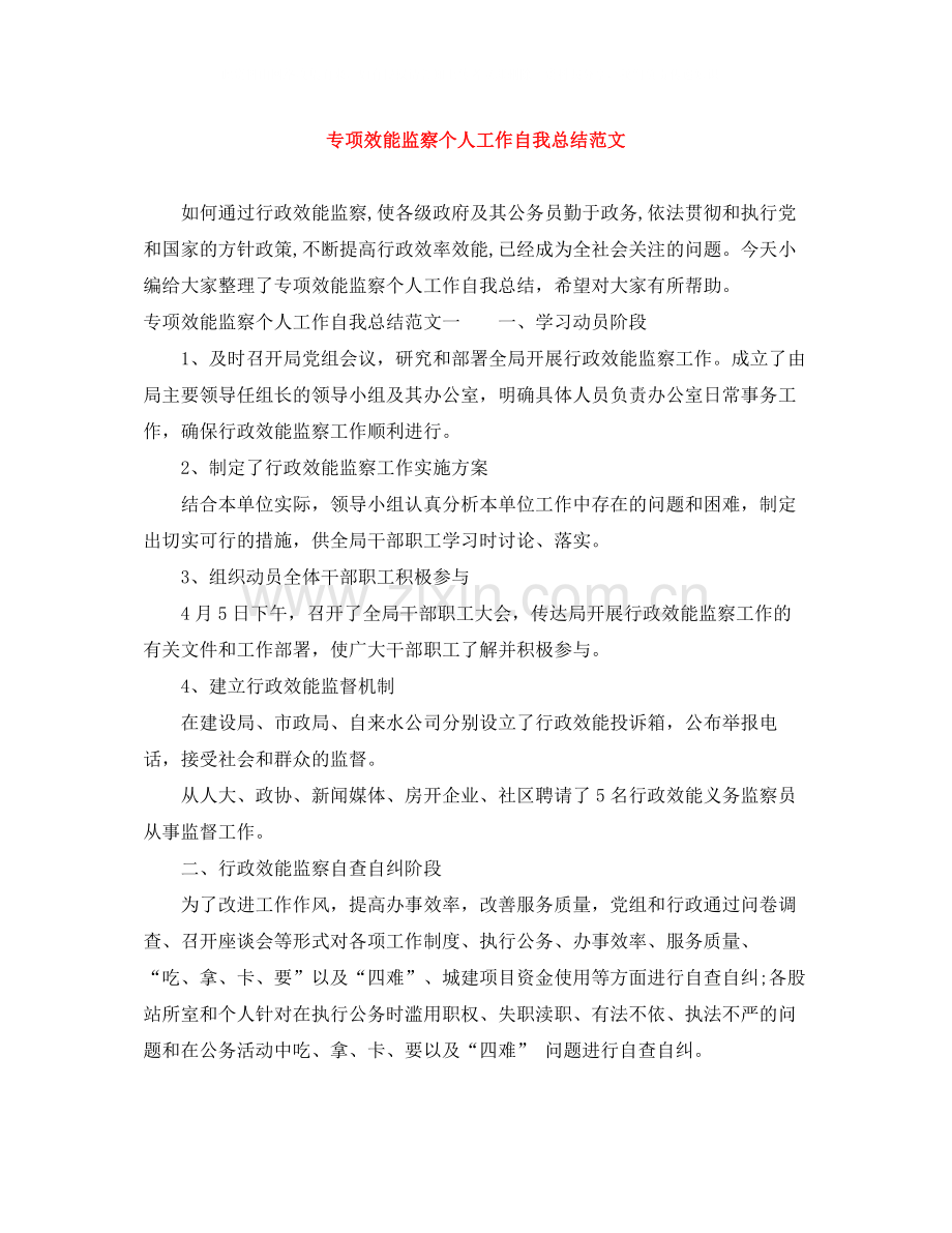 专项效能监察个人工作自我总结范文.docx_第1页