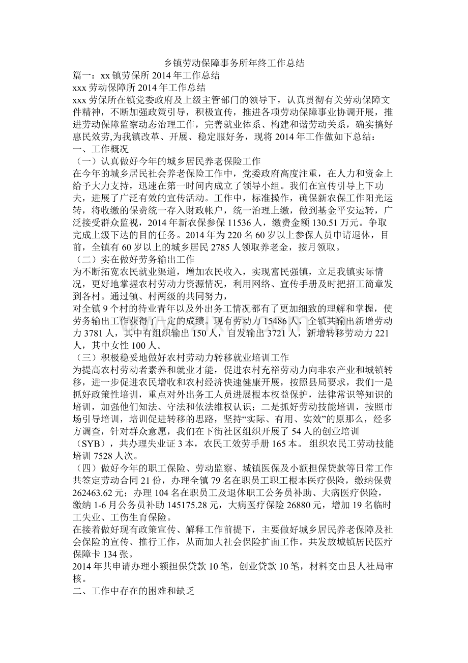 乡镇劳动保障事务所年终工作总结.docx_第1页