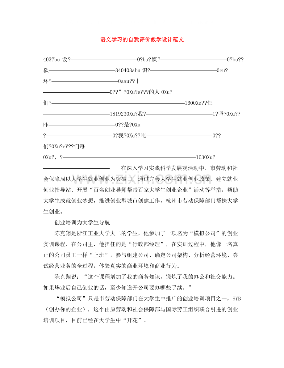 语文学习的自我评价教学设计范文.docx_第1页