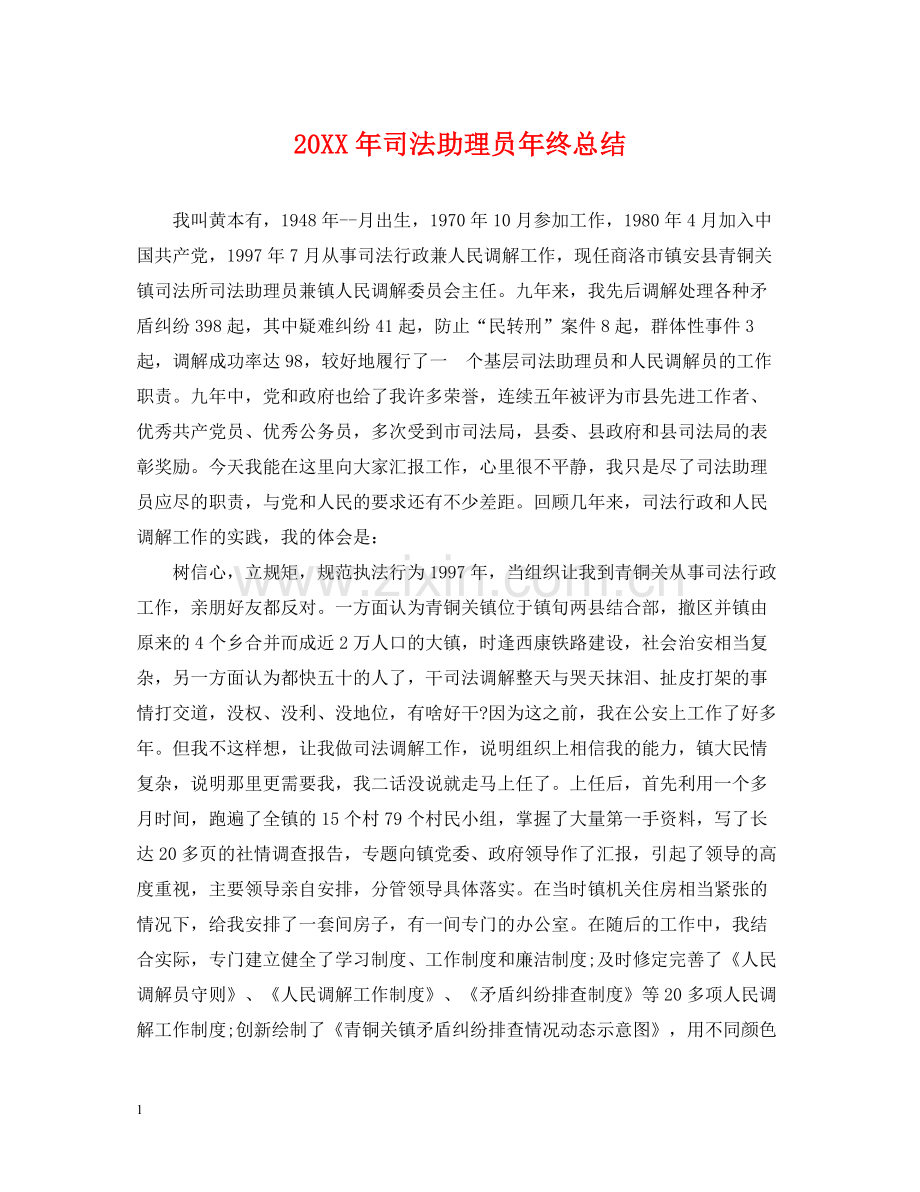 司法助理员年终总结2.docx_第1页