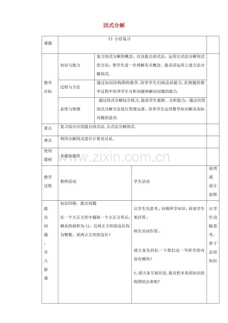 八年级数学上册 14.3 因式分解综合复习教案 （新版）新人教版-（新版）新人教版初中八年级上册数学教案.doc_第1页