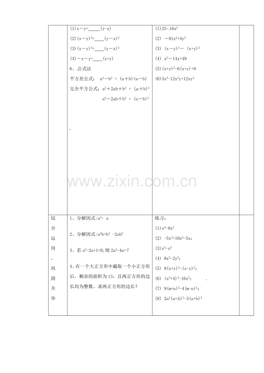 八年级数学上册 14.3 因式分解综合复习教案 （新版）新人教版-（新版）新人教版初中八年级上册数学教案.doc_第3页