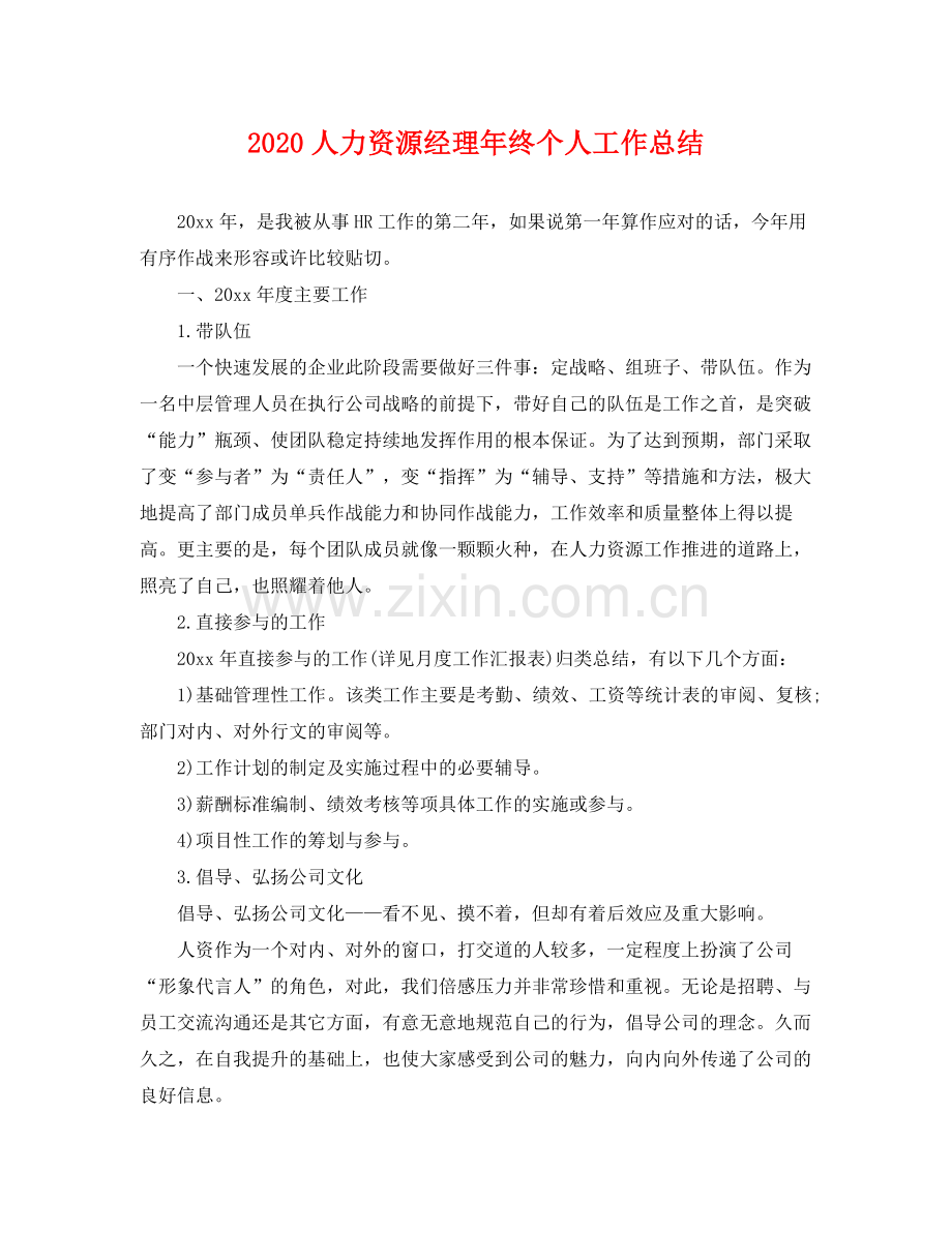 人力资源经理年终个人工作总结 .docx_第1页