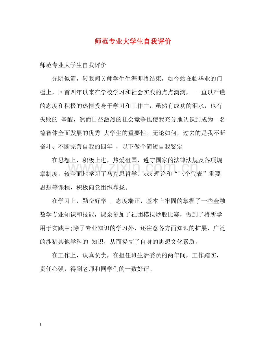 师范专业大学生自我评价.docx_第1页