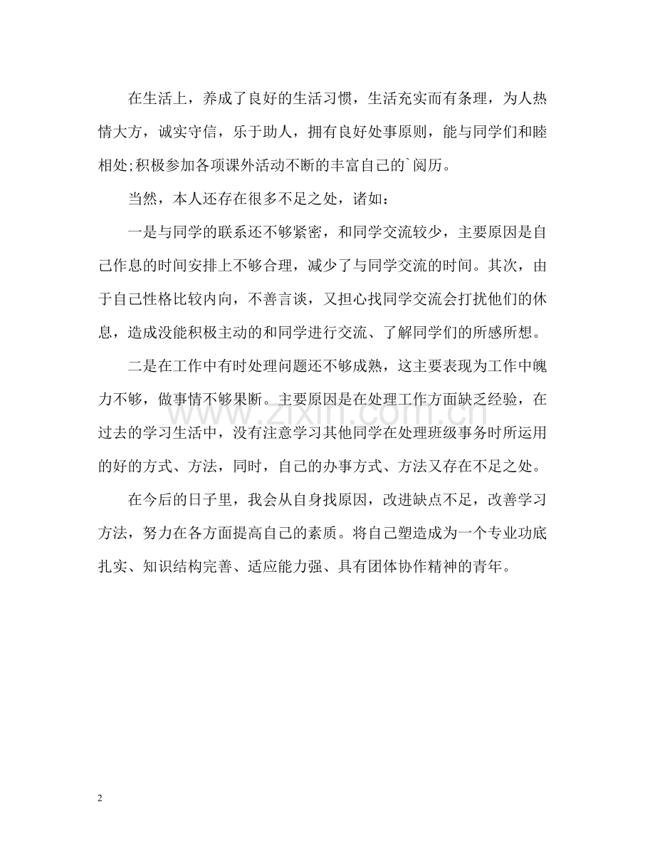 师范专业大学生自我评价.docx_第2页