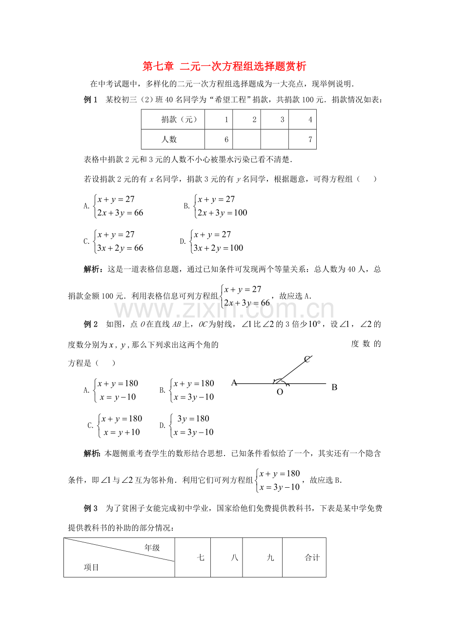 七年级数学上：第七章 二元一次方程组选择题赏析教案鲁教版.doc_第1页